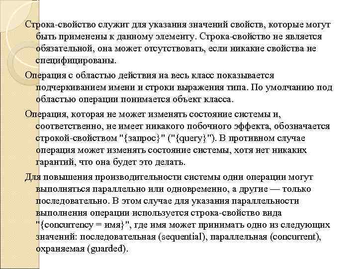 Строка-свойство служит для указания значений свойств, которые могут быть применены к данному элементу. Строка-свойство