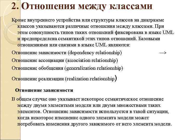 2. Отношения между классами Кроме внутреннего устройства или структуры классов на диаграмме классов указываются