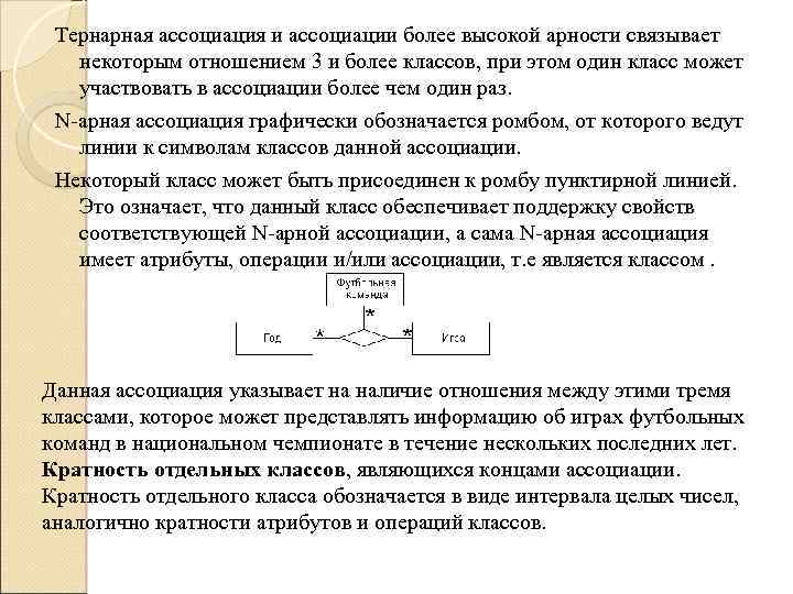 Тернарная ассоциация и ассоциации более высокой арности связывает некоторым отношением 3 и более классов,