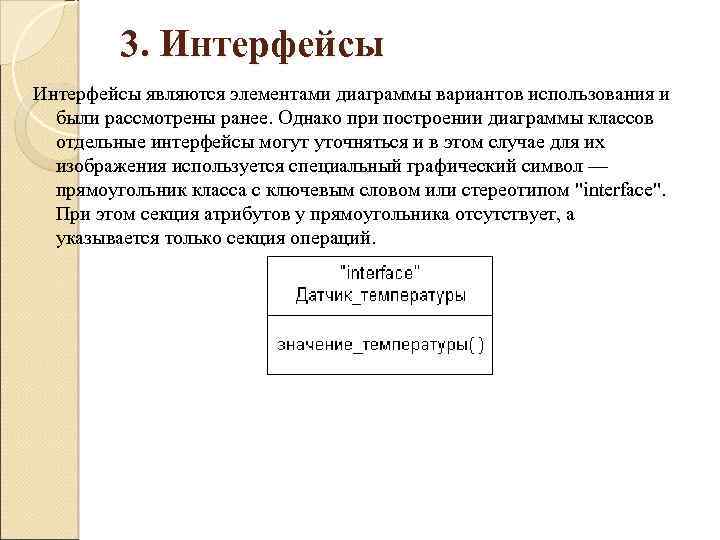 3. Интерфейсы являются элементами диаграммы вариантов использования и были рассмотрены ранее. Однако при построении