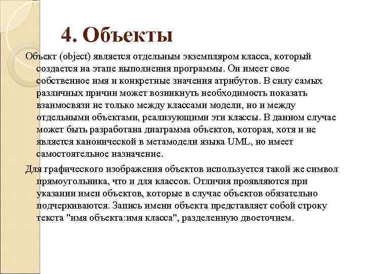 4. Объекты Объект (object) является отдельным экземпляром класса, который создается на этапе выполнения программы.