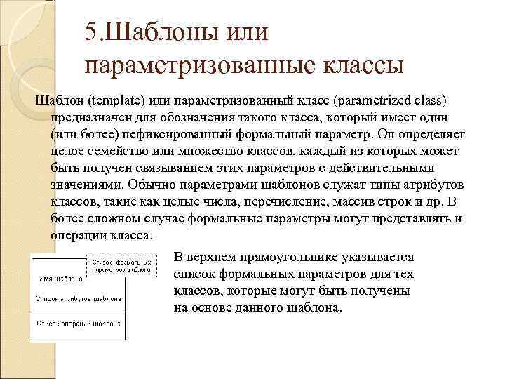 5. Шаблоны или параметризованные классы Шаблон (template) или параметризованный класс (parametrized class) предназначен для