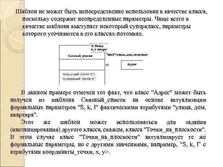 Шаблон не может быть непосредственно использован в качестве класса, поскольку содержит неопределенные параметры. Чаще