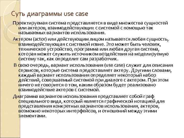 Суть диаграммы use case Проектируемая система представляется в виде множества сущностей или актеров, взаимодействующих