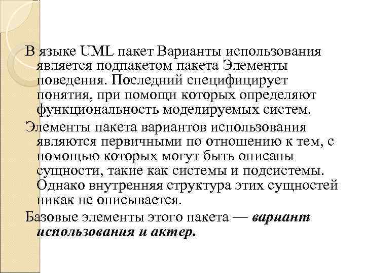 В языке UML пакет Варианты использования является подпакетом пакета Элементы поведения. Последний специфицирует понятия,