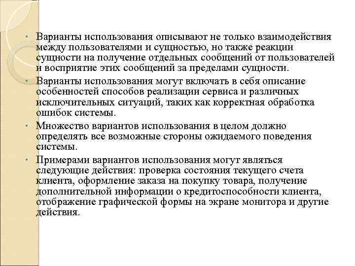 Варианты использования описывают не только взаимодействия между пользователями и сущностью, но также реакции сущности