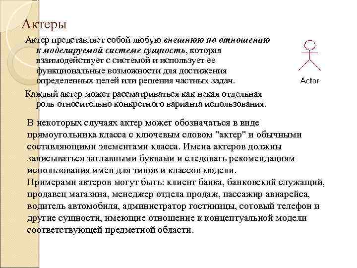 Актеры Актер представляет собой любую внешнюю по отношению к моделируемой системе сущность, которая взаимодействует