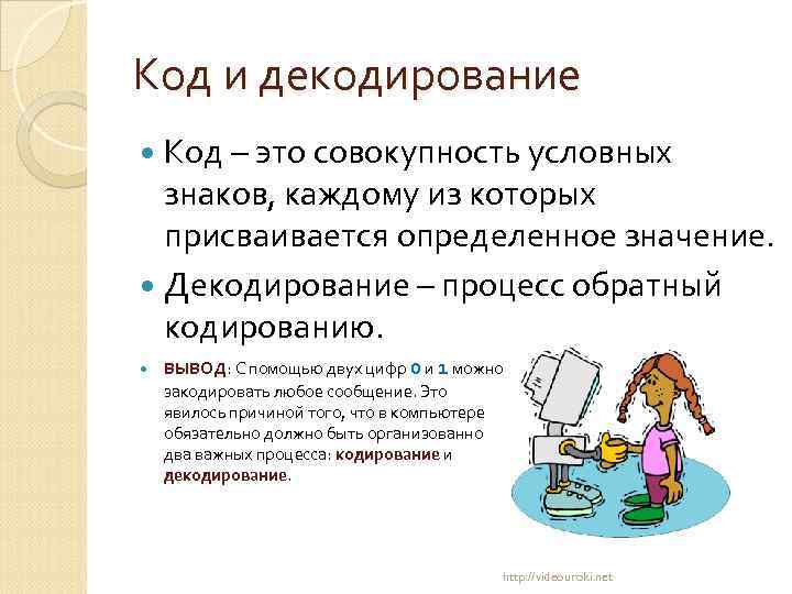 Код и декодирование Код – это совокупность условных знаков, каждому из которых присваивается определенное