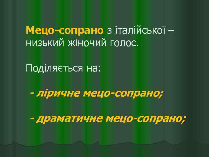 Мецо-сопрано з італійської – низький жіночий голос. Поділяється на: - ліричне мецо-сопрано; - драматичне