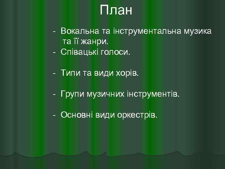 План - Вокальна та інструментальна музика та її жанри. - Співацькі голоси. - Типи