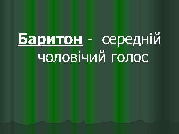  Баритон - середній чоловічий голос 