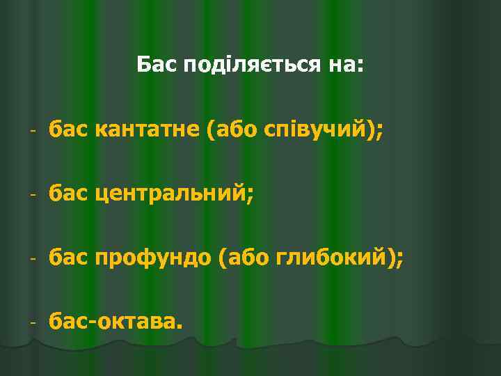 Бас поділяється на: - бас кантатне (або співучий); - бас центральний; - бас профундо