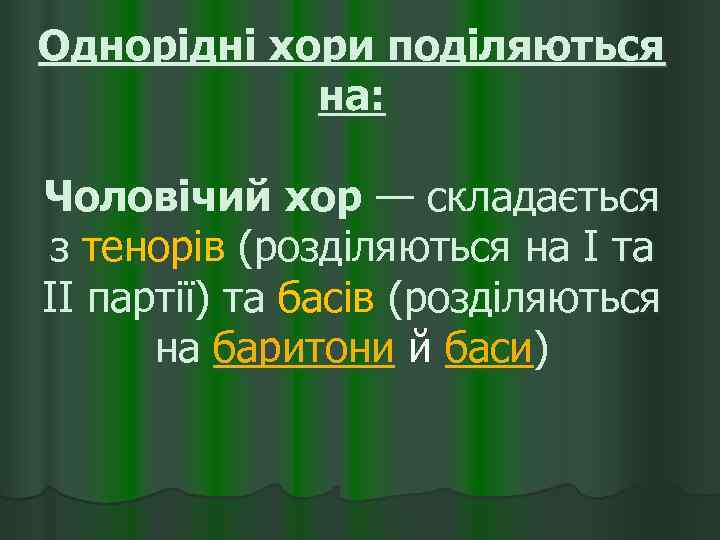 Однорідні хори поділяються на: Чоловічий хор — складається з тенорів (розділяються на I та