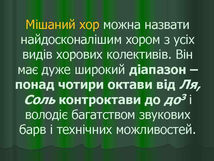 Мішаний хор можна назвати найдосконалішим хором з усіх видів хорових колективів. Він має дуже