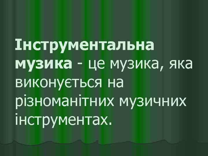 Інструментальна музика - це музика, яка виконується на різноманітних музичних інструментах. 