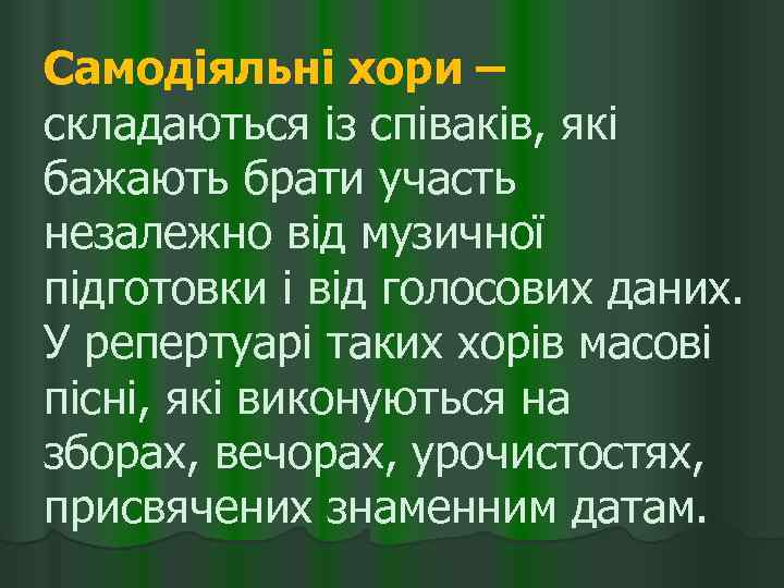 Самодіяльні хори – складаються із співаків, які бажають брати участь незалежно від музичної підготовки