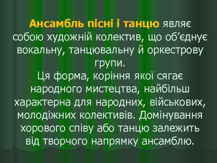 Ансамбль пісні і танцю являє собою художній колектив, що об’єднує вокальну, танцювальну й оркестрову