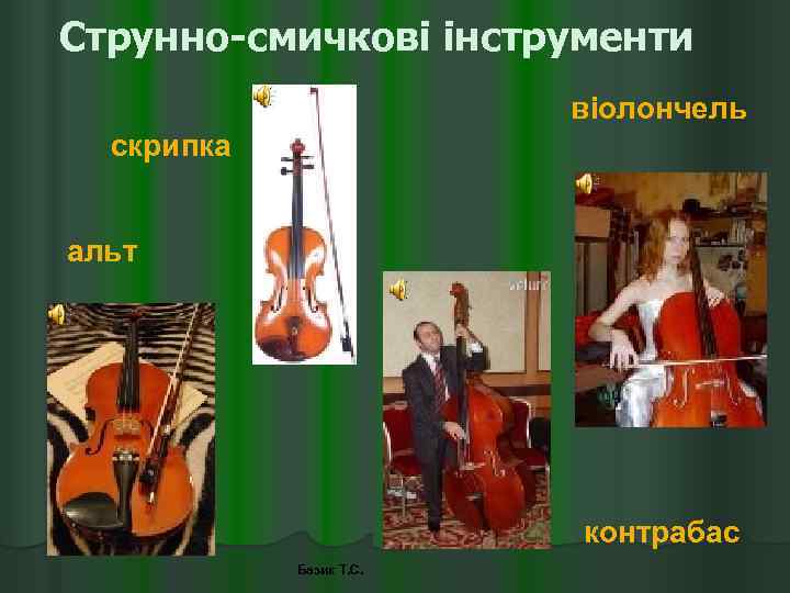 Струнно-смичкові інструменти віолончель скрипка альт контрабас Базик Т. С. 