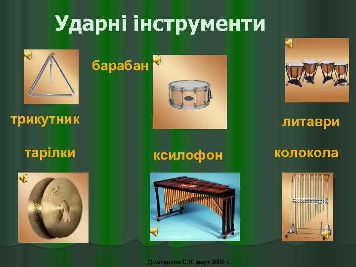 Ударні інструменти барабан трикутник тарілки литаври ксилофон Дмитриева С. Н. март 2009 г. колокола