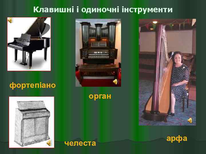 Клавишні і одиночні інструменти фортепіано орган челеста арфа 