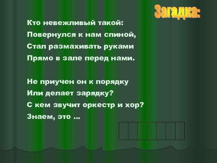 Кто невежливый такой: Повернулся к нам спиной, Стал размахивать руками Прямо в зале перед