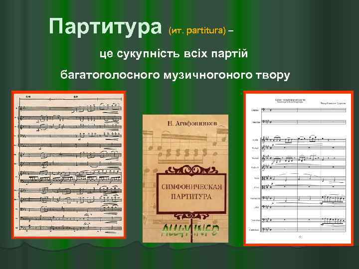 Партитура (ит. partitura) – це сукупність всіх партій багатоголосного музичного твору 