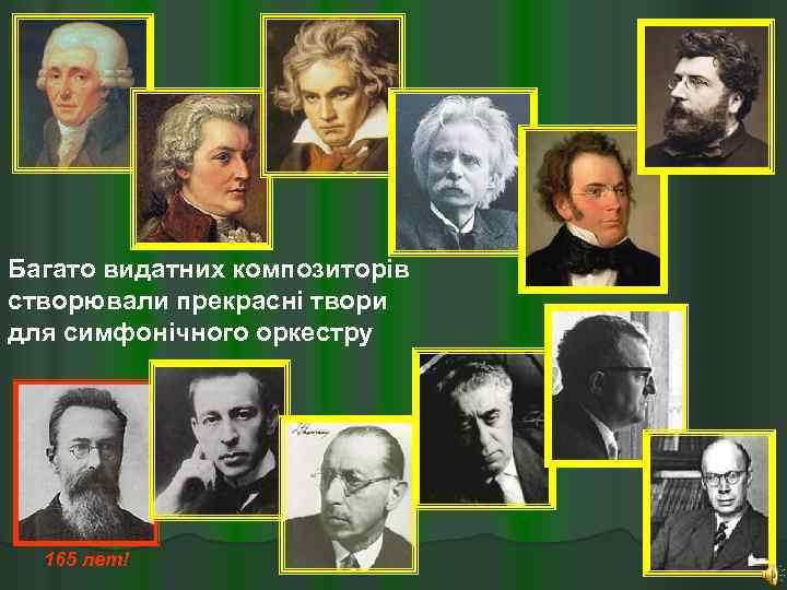 Багато видатних композиторів створювали прекрасні твори для симфонічного оркестру 165 лет! 