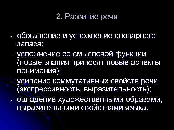 2. Развитие речи - - обогащение и усложнение словарного запаса; усложнение ее смысловой функции