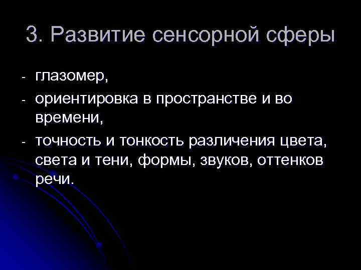 3. Развитие сенсорной сферы - глазомер, ориентировка в пространстве и во времени, точность и