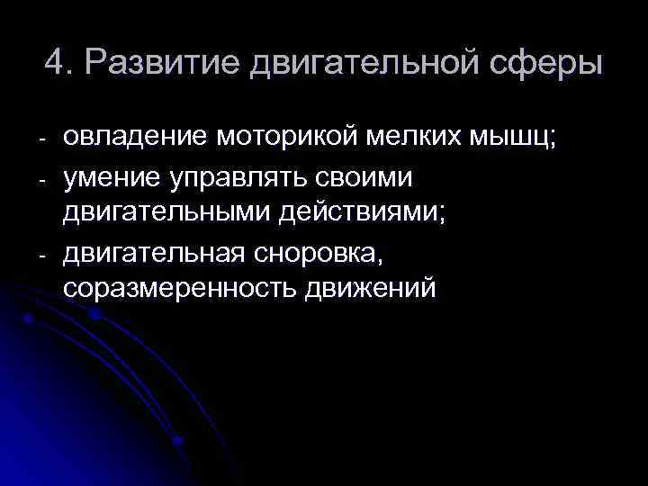 4. Развитие двигательной сферы - овладение моторикой мелких мышц; умение управлять своими двигательными действиями;
