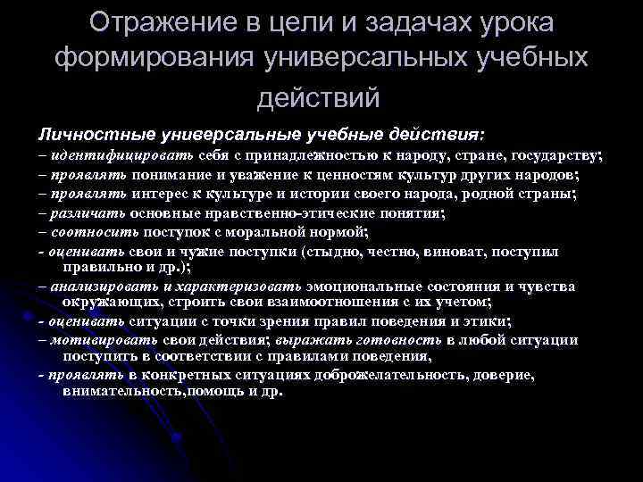 Отражение в цели и задачах урока формирования универсальных учебных действий Личностные универсальные учебные действия: