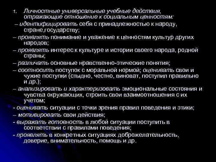 Личностные универсальные учебные действия, отражающие отношение к социальным ценностям: – идентифицировать себя с принадлежностью