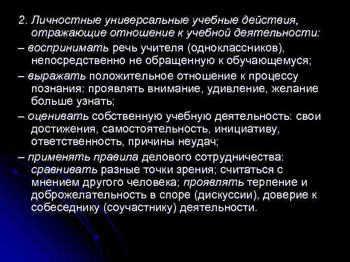 2. Личностные универсальные учебные действия, отражающие отношение к учебной деятельности: – воспринимать речь учителя