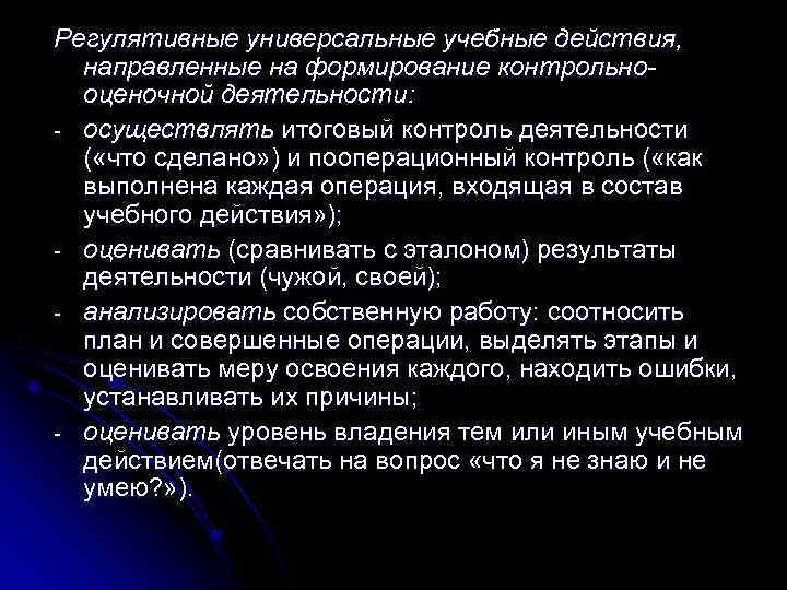 Регулятивные универсальные учебные действия, направленные на формирование контрольнооценочной деятельности: - осуществлять итоговый контроль деятельности