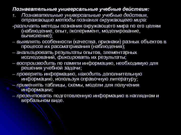 Познавательные универсальные учебные действия: 1. Познавательные универсальные учебные действия, отражающие методы познания окружающего мира: