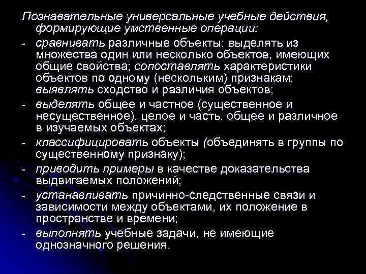 Познавательные универсальные учебные действия, формирующие умственные операции: - сравнивать различные объекты: выделять из множества