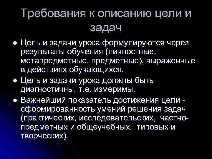Требования к описанию цели и задач l l l Цель и задачи урока формулируются