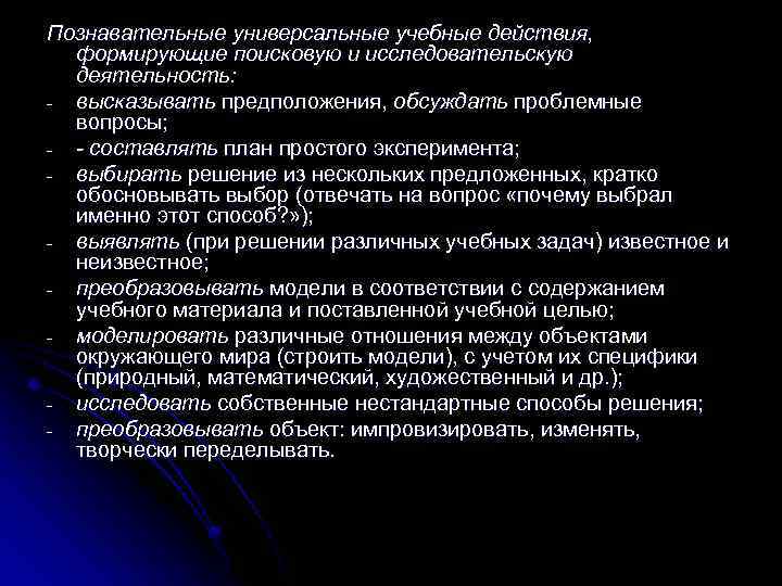 Познавательные универсальные учебные действия, формирующие поисковую и исследовательскую деятельность: - высказывать предположения, обсуждать проблемные