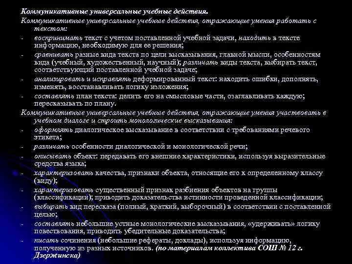 Коммуникативные универсальные учебные действия, отражающие умения работать с текстом: воспринимать текст с учетом поставленной