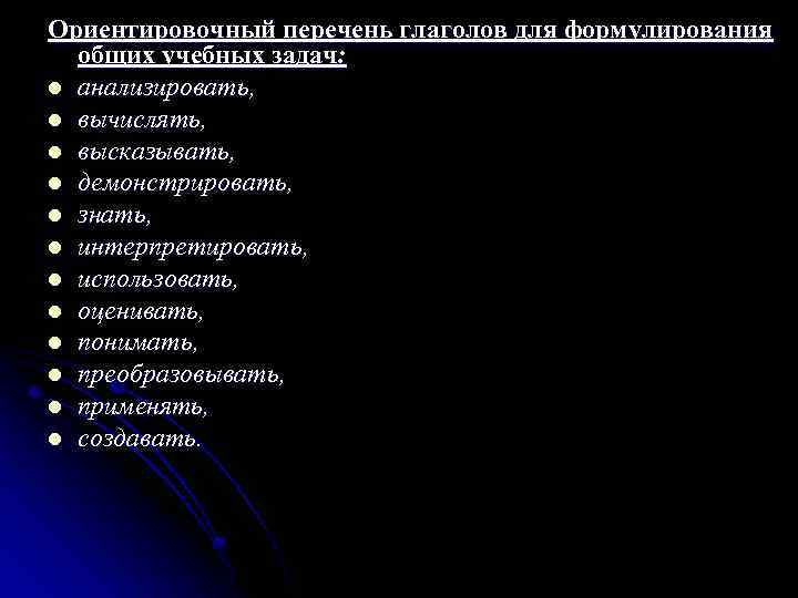 Ориентировочный перечень глаголов для формулирования общих учебных задач: l анализировать, l вычислять, l высказывать,