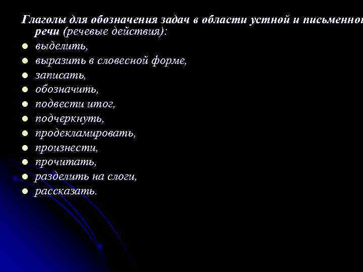 Глаголы для обозначения задач в области устной и письменной речи (речевые действия): l выделить,