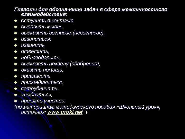 Глаголы для обозначения задач в сфере межличностного взаимодействия: l вступить в контакт, l выразить