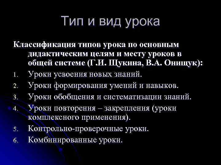 Тип и вид урока Классификация типов урока по основным дидактическим целям и месту уроков