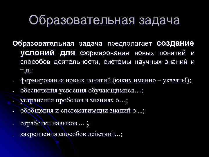 Образовательная задача предполагает создание условий для формирования новых понятий и способов деятельности, системы научных