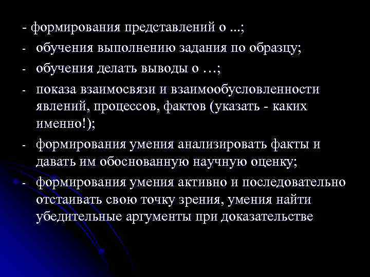 - формирования представлений о. . . ; - обучения выполнению задания по образцу; -