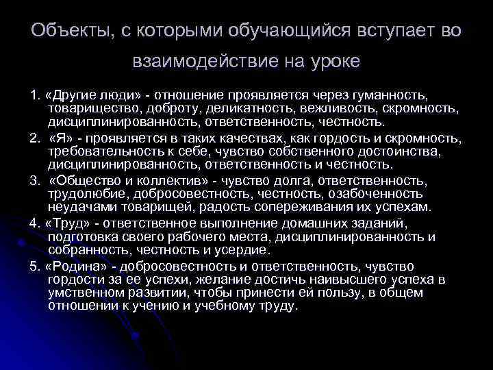 Объекты, с которыми обучающийся вступает во взаимодействие на уроке 1. «Другие люди» - отношение