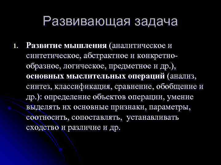 Развивающая задача 1. Развитие мышления (аналитическое и синтетическое, абстрактное и конкретнообразное, логическое, предметное и