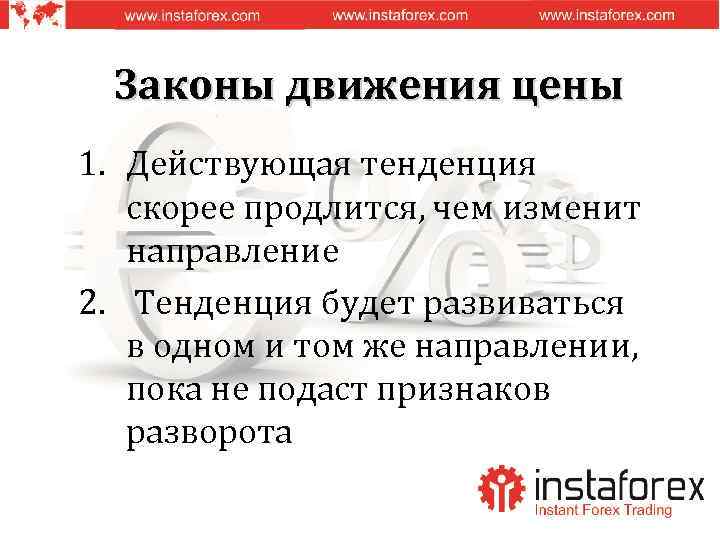 Законы движения цены 1. Действующая тенденция скорее продлится, чем изменит направление 2. Тенденция будет