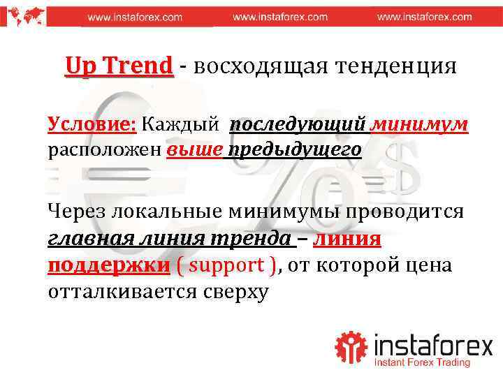 Up Trend - восходящая тенденция Условие: Каждый последующий минимум расположен выше предыдущего Через локальные