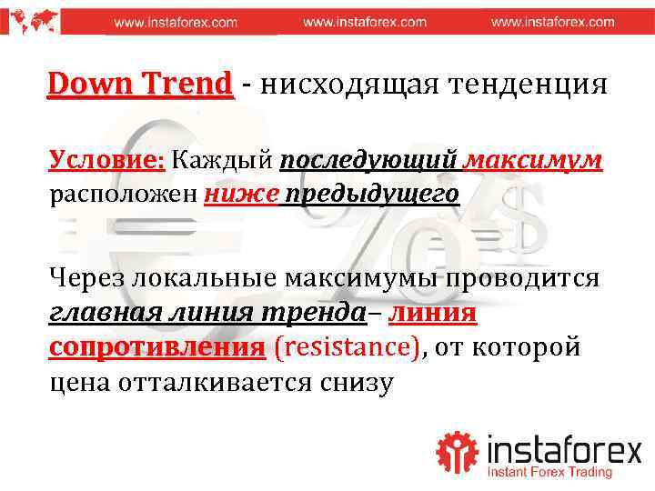 Down Trend - нисходящая тенденция Условие: Каждый последующий максимум расположен ниже предыдущего Через локальные